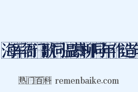 海军衙门歌同温慕柳同年作造句是什么意思的图片